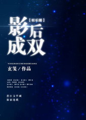 影后成双[娱乐圈GL]封面
