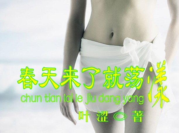 春天来了就荡漾GL封面
