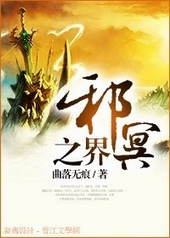 邪冥之界封面