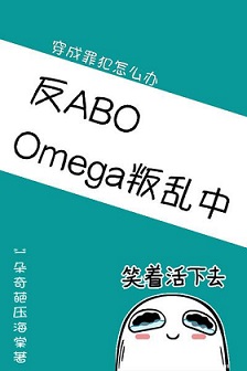 Omega叛乱中封面