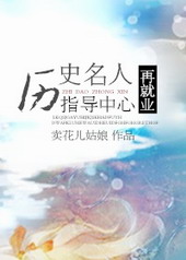历史名人再就业指导中心封面