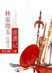 红楼之林家璟玉逆袭记封面