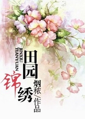 田园锦绣封面