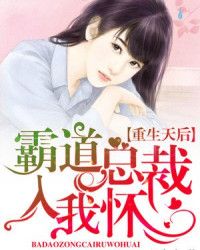 重生天后：霸道总裁入我怀封面