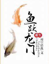 鱼跃龙门[重生]封面