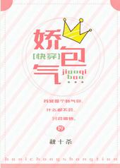 娇气包[快穿]封面
