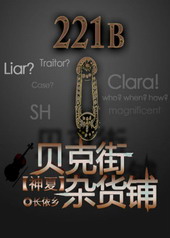 [综]贝克街杂货铺封面