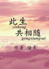 此生共相随封面